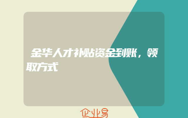 金华人才补贴资金到账，领取方式