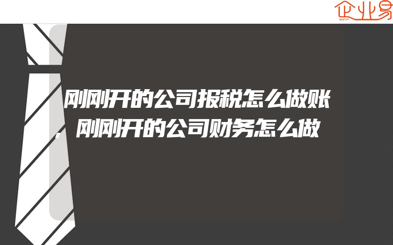 刚刚开的公司报税怎么做账,刚刚开的公司财务怎么做