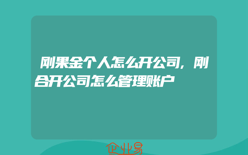 刚果金个人怎么开公司,刚合开公司怎么管理账户