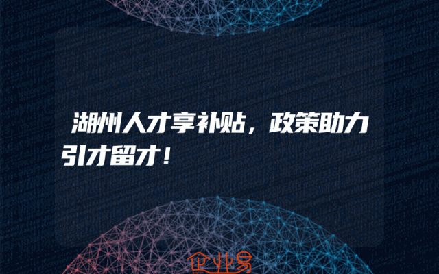 湖州人才享补贴，政策助力引才留才！