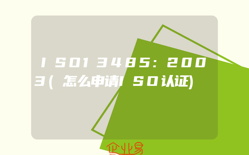 ISO13485:2003(怎么申请ISO认证)