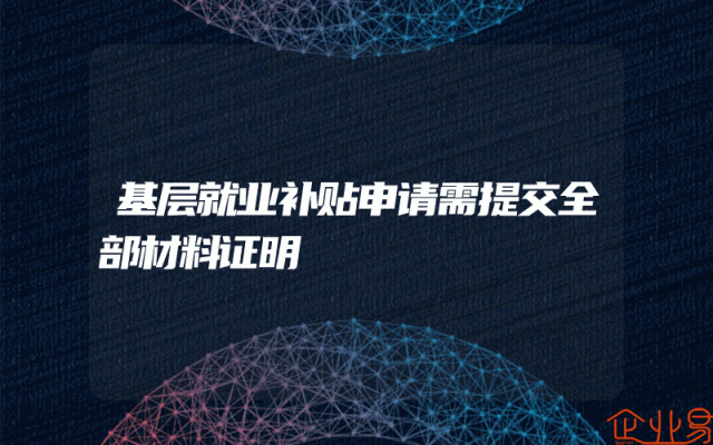 基层就业补贴申请需提交全部材料证明