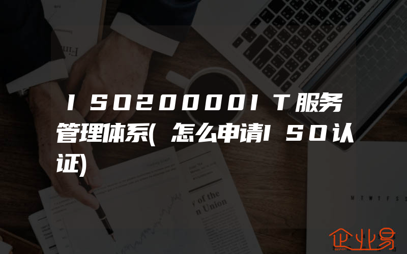 ISO20000IT服务管理体系(怎么申请ISO认证)