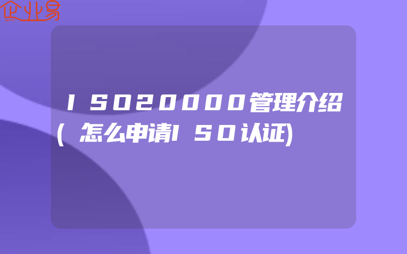 ISO20000管理介绍(怎么申请ISO认证)