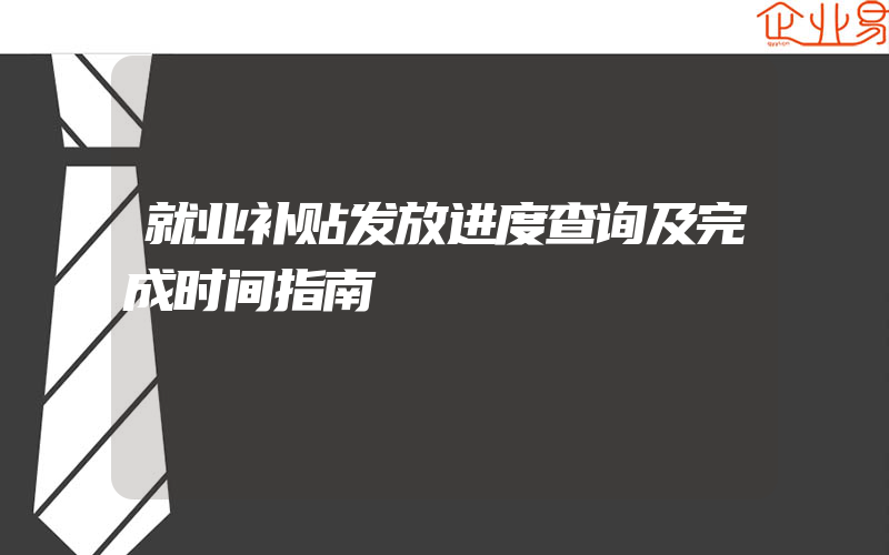 就业补贴发放进度查询及完成时间指南