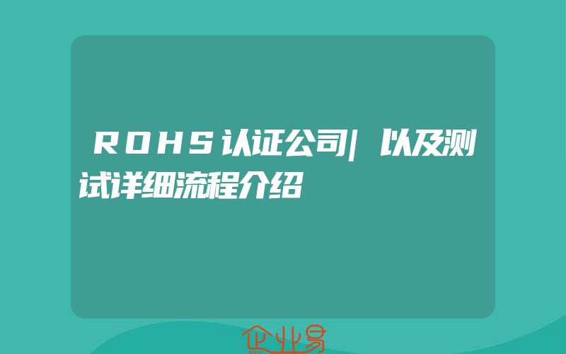 ROHS认证公司|以及测试详细流程介绍