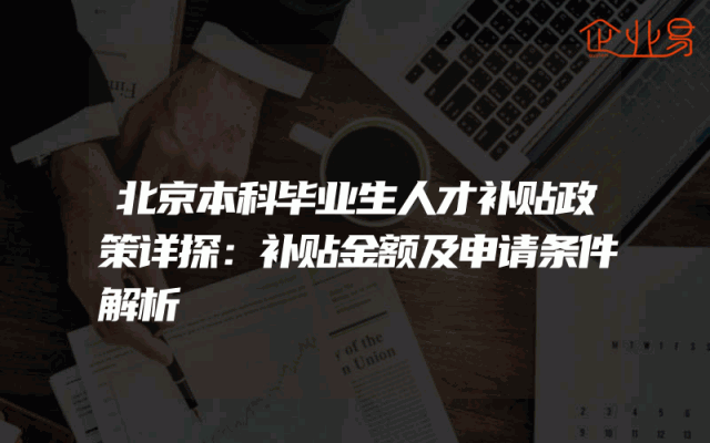 北京本科毕业生人才补贴政策详探：补贴金额及申请条件解析