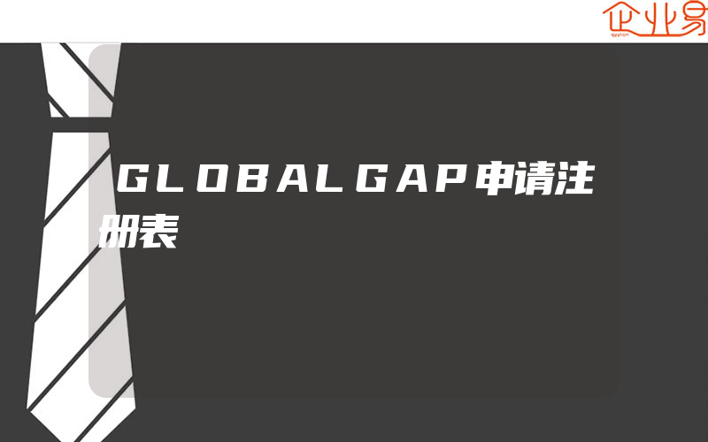 GLOBALGAP申请注册表