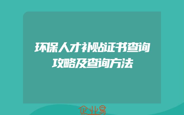 环保人才补贴证书查询攻略及查询方法
