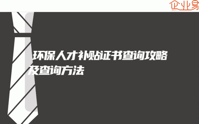 环保人才补贴证书查询攻略及查询方法