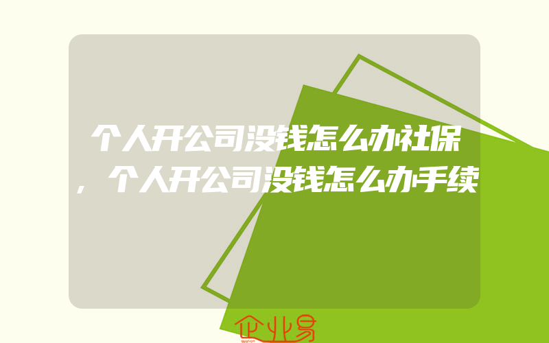 个人开公司没钱怎么办社保,个人开公司没钱怎么办手续