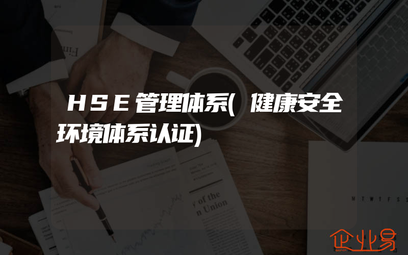 HSE管理体系(健康安全环境体系认证)