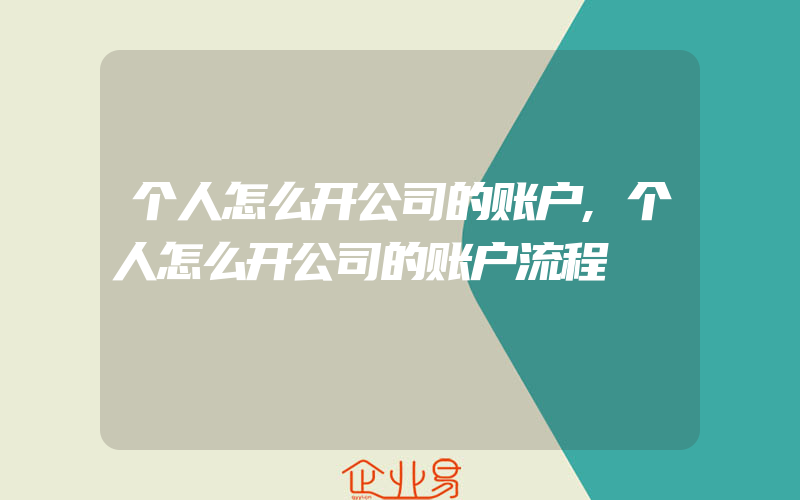 个人怎么开公司的账户,个人怎么开公司的账户流程