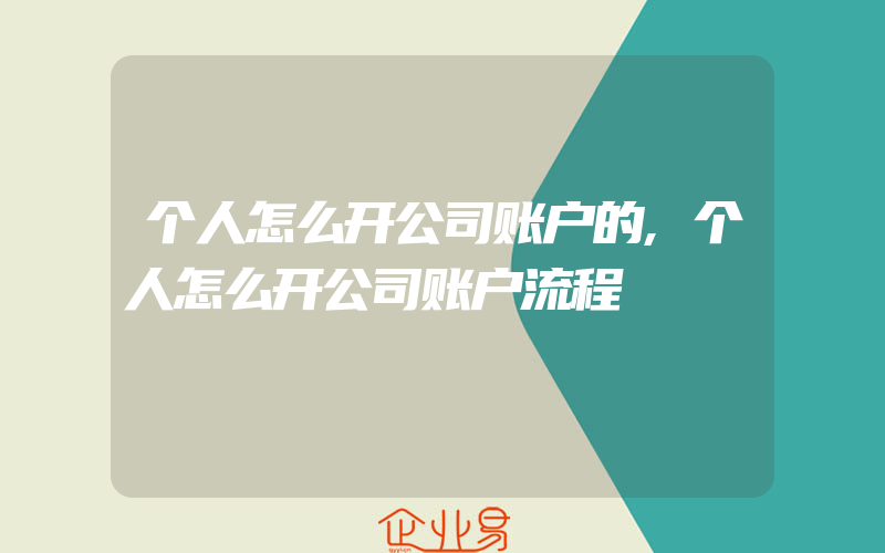 个人怎么开公司账户的,个人怎么开公司账户流程