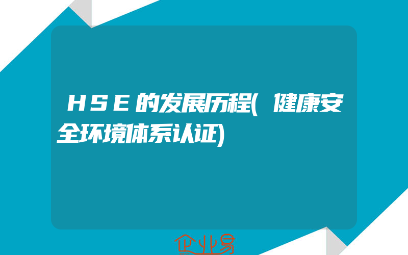 HSE的发展历程(健康安全环境体系认证)