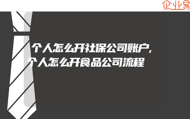 个人怎么开社保公司账户,个人怎么开食品公司流程