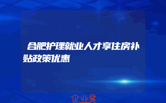 合肥护理就业人才享住房补贴政策优惠