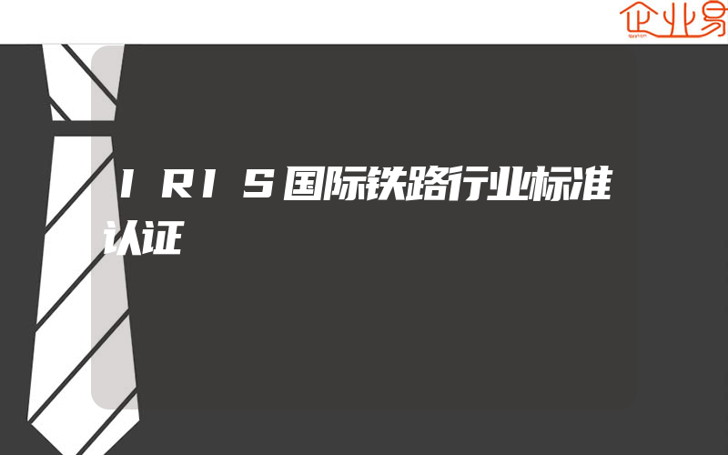 IRIS国际铁路行业标准认证