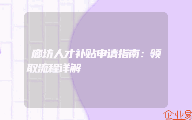 廊坊人才补贴申请指南：领取流程详解