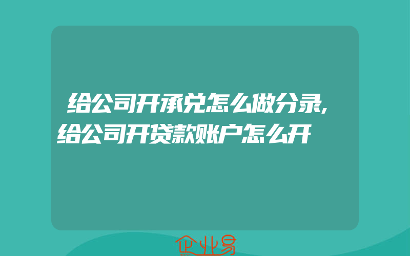 给公司开承兑怎么做分录,给公司开贷款账户怎么开