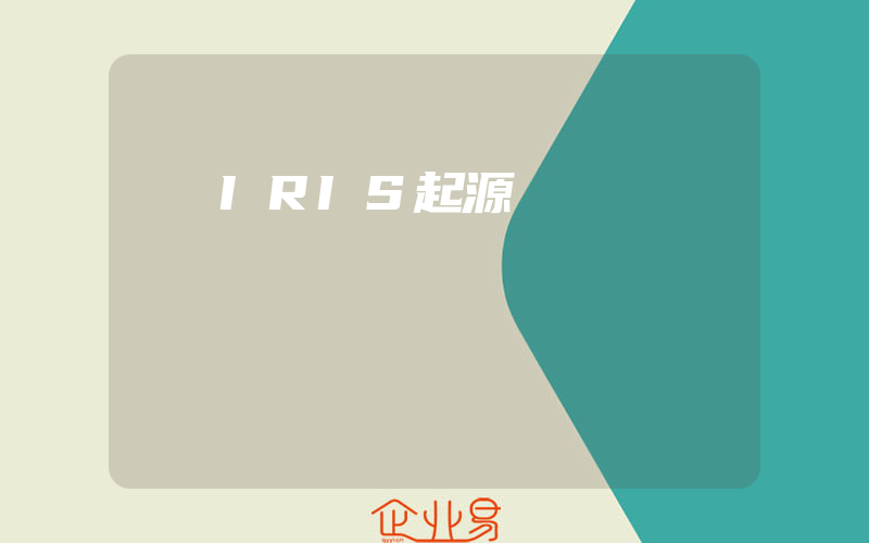 IRIS起源