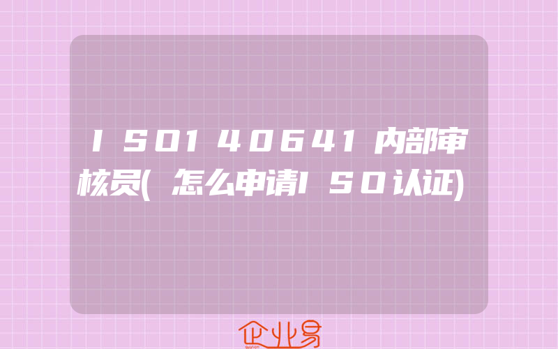 ISO140641内部审核员(怎么申请ISO认证)