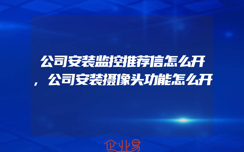 公司安装监控推荐信怎么开,公司安装摄像头功能怎么开