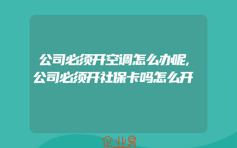 公司必须开空调怎么办呢,公司必须开社保卡吗怎么开