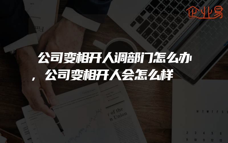 公司变相开人调部门怎么办,公司变相开人会怎么样