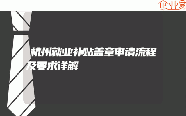 杭州就业补贴盖章申请流程及要求详解