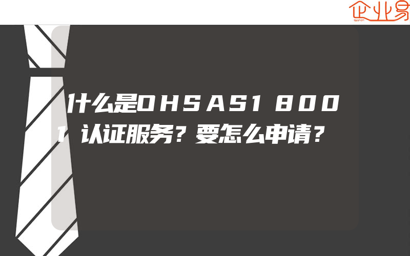 什么是OHSAS18001认证服务？要怎么申请？