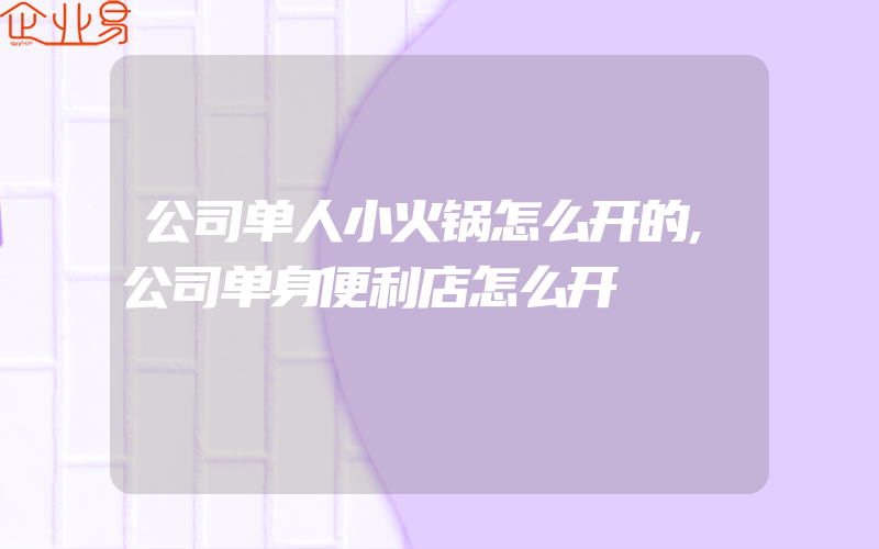 公司单人小火锅怎么开的,公司单身便利店怎么开