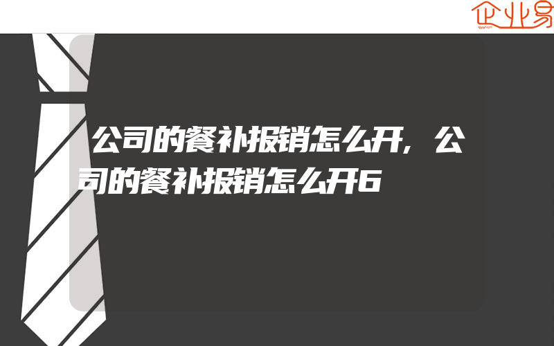 公司的餐补报销怎么开,公司的餐补报销怎么开6