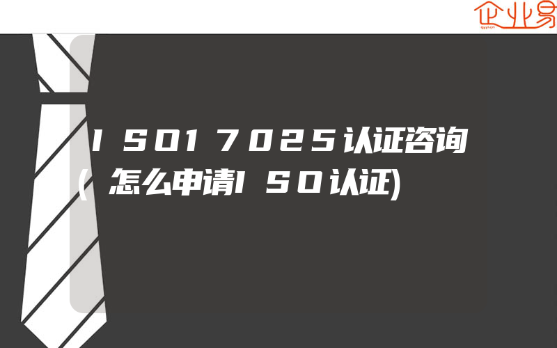 ISO17025认证咨询(怎么申请ISO认证)