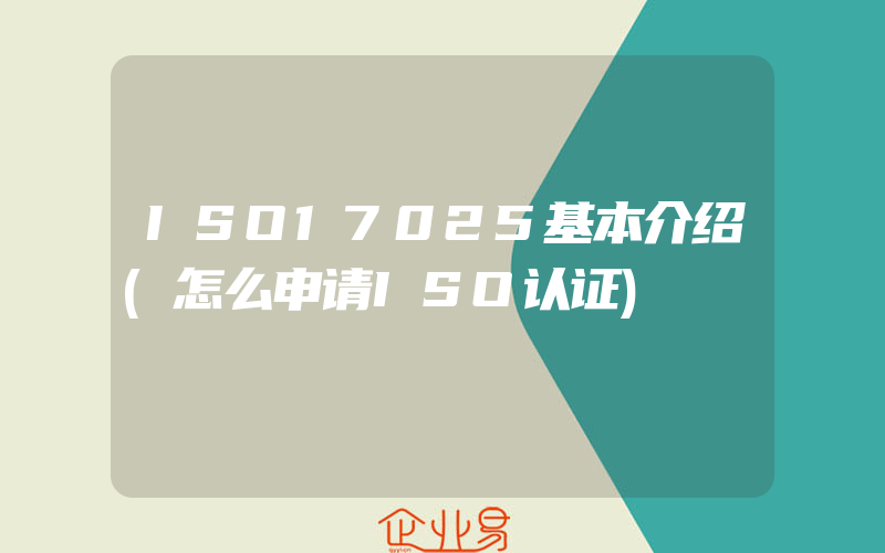 ISO17025基本介绍(怎么申请ISO认证)