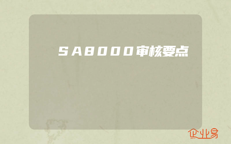 SA8000审核要点