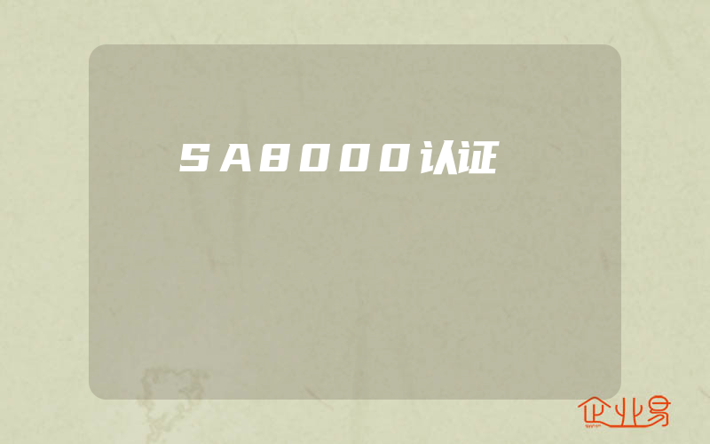 SA8000认证