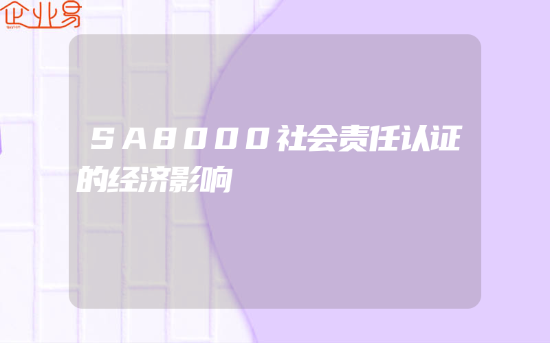 SA8000社会责任认证的经济影响