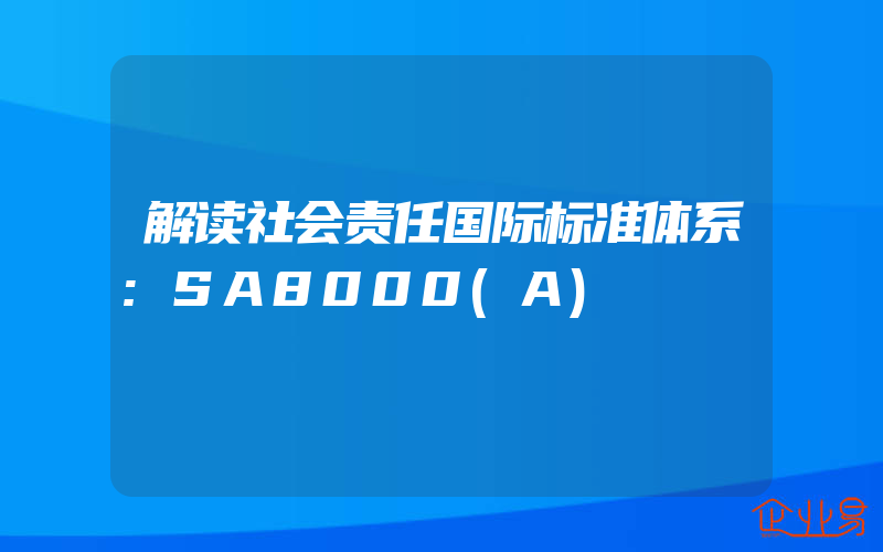 解读社会责任国际标准体系:SA8000(A)