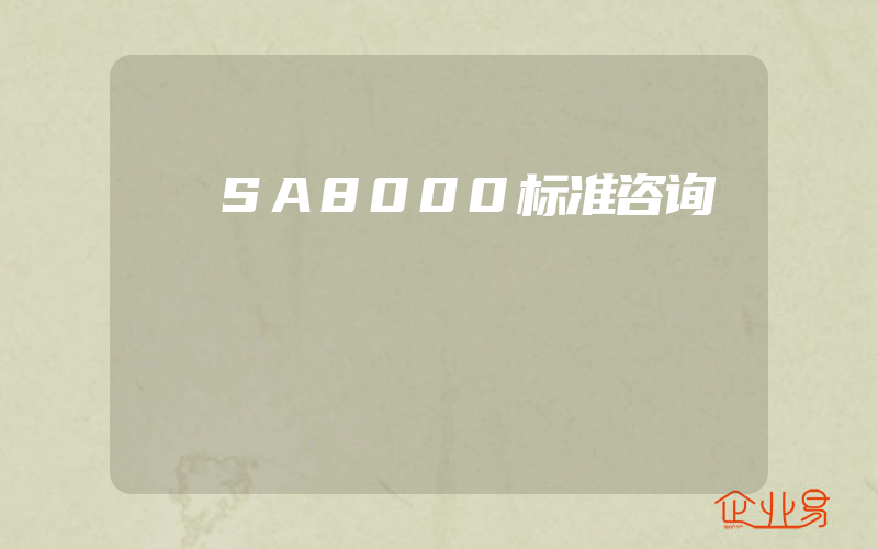 SA8000标准咨询