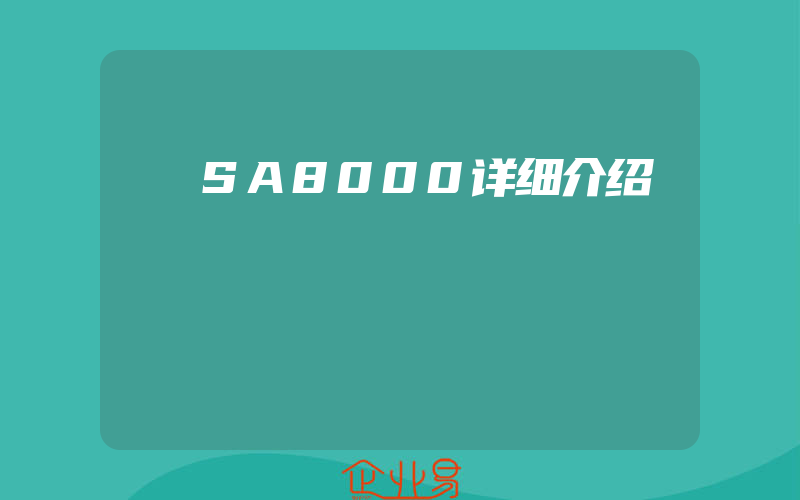 SA8000详细介绍