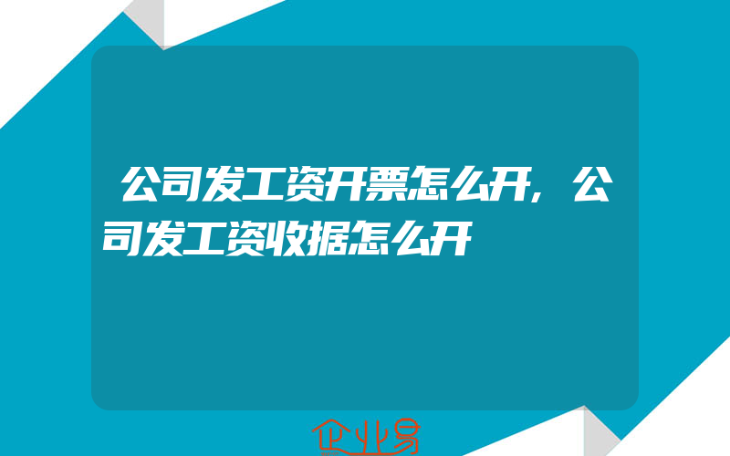 公司发工资开票怎么开,公司发工资收据怎么开