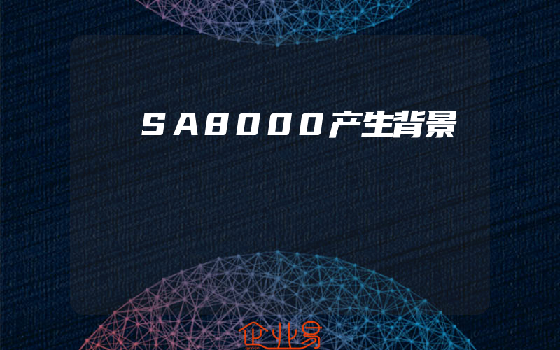 SA8000产生背景