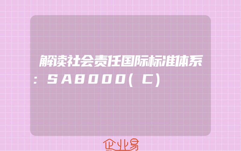 解读社会责任国际标准体系:SA8000(C)