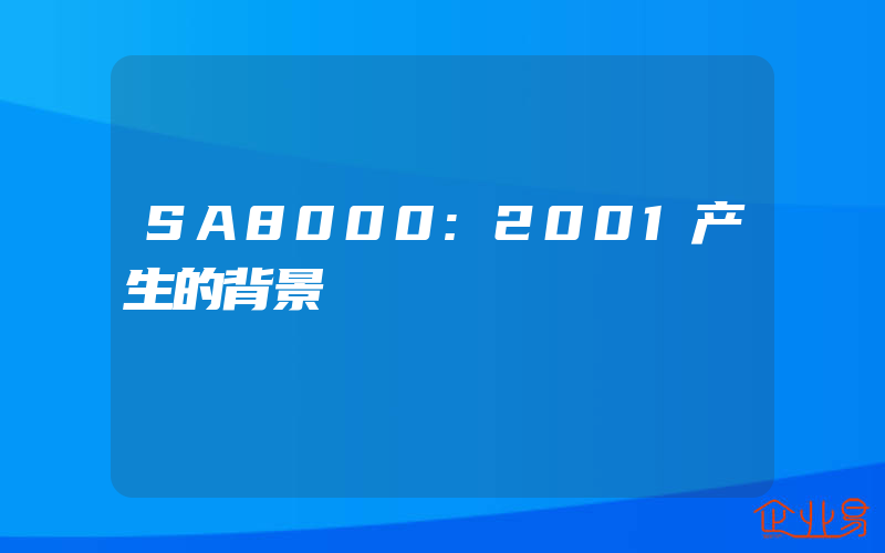 SA8000:2001产生的背景