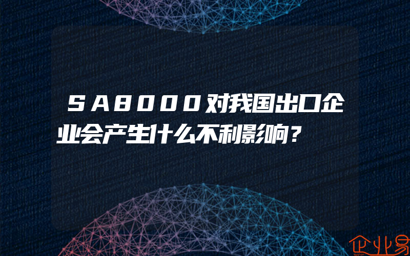 SA8000对我国出口企业会产生什么不利影响？