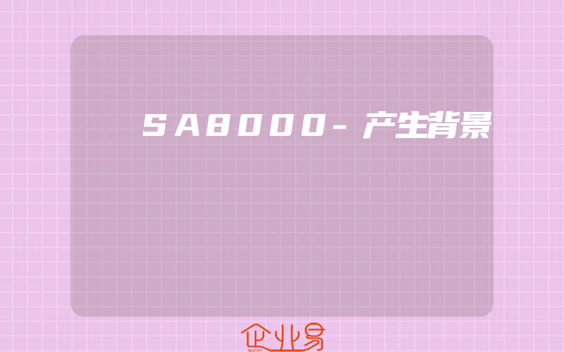 SA8000-产生背景