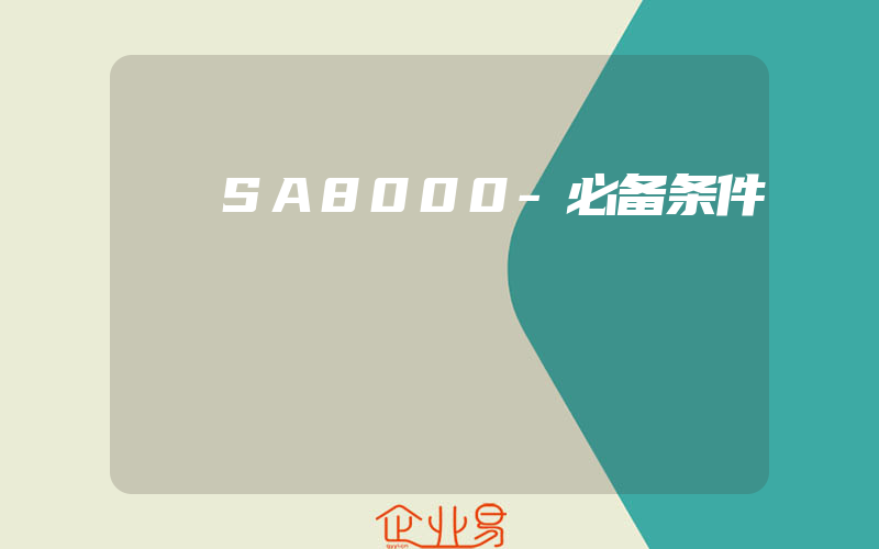 SA8000-必备条件