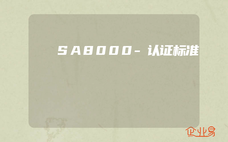 SA8000-认证标准