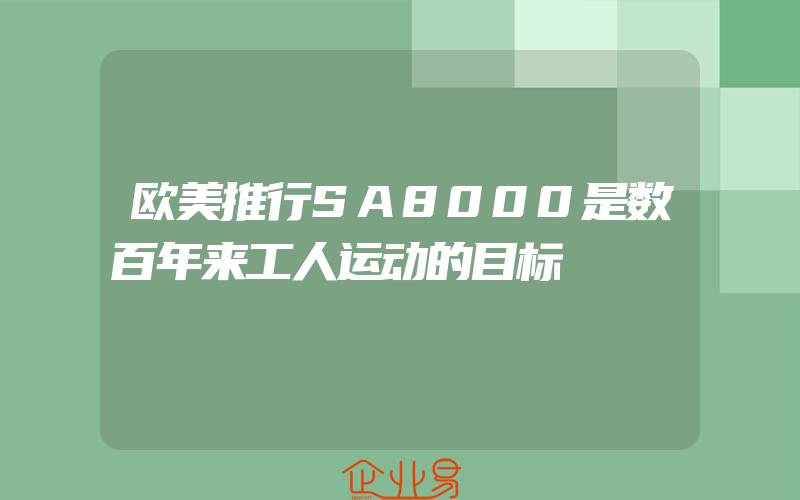 欧美推行SA8000是数百年来工人运动的目标